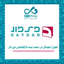 تحول دیجیتال در صنعت بیمه با اپلیکیشن دی دار