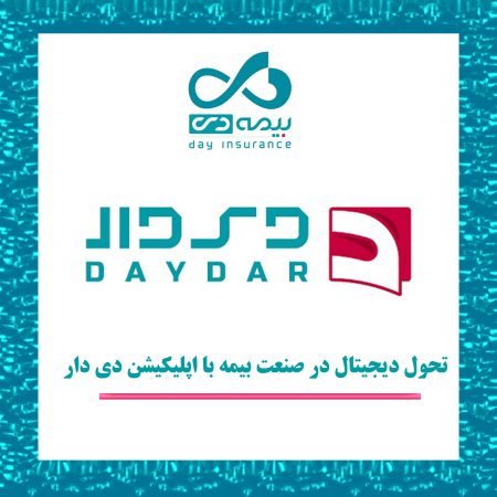 تحول دیجیتال در صنعت بیمه با اپلیکیشن دی دار