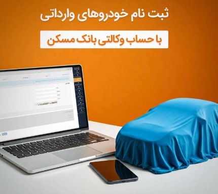 امکان وکالتی شدن حساب مشتریان بانک مسکن برای خرید خودروهای وارداتی امکان وکالتی شدن حساب مشتریان بانک مسکن برای خرید خودروهای وارداتی