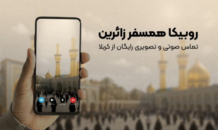 تماس رایگان برای زائران اربعین؛ روبیکا همراه همیشگی مسیر کربلا تماس رایگان برای زائران اربعین؛ روبیکا همراه همیشگی مسیر کربلا