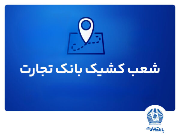 شعب کشیک ریالی و واحدهای ارزی بانک تجارت برای روز چهار‌شنبه پانزدهم مرداد