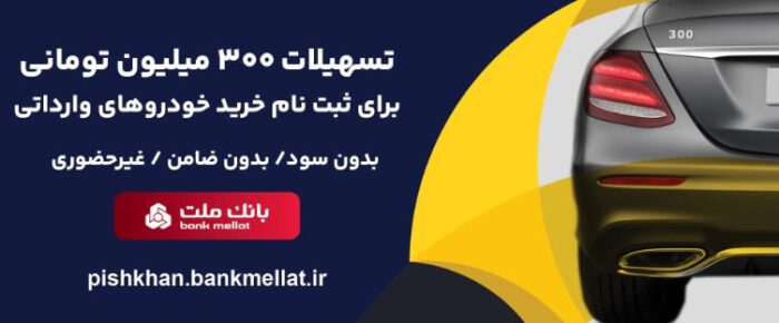 امکان وکالتی سازی حساب تا ۱۵ مرداد تمدید شد/اعطای ۳ میلیارد ریال تسهیلات بدون ضامن از سوی بانک ملت برای ثبت نام خرید خودروهای وارداتی امکان وکالتی سازی حساب تا ۱۵ مرداد تمدید شد/اعطای ۳ میلیارد ریال تسهیلات بدون ضامن از سوی بانک ملت برای ثبت نام خرید خودروهای وارداتی