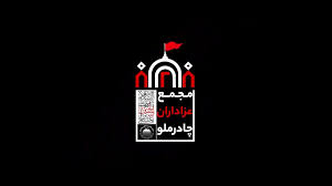 موکب چادرملو در عمود ۱۷۰ موکب چادرملو در عمود ۱۷۰