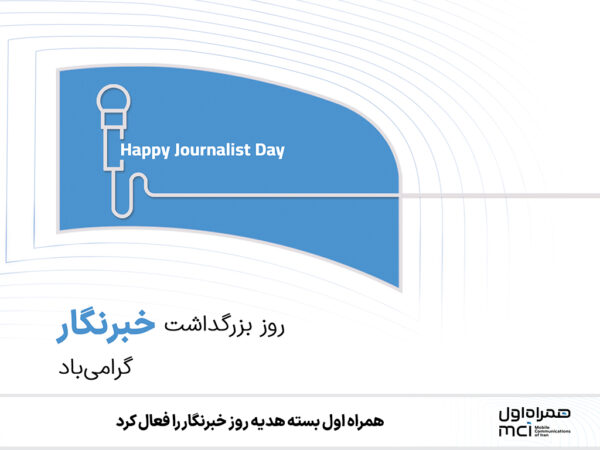همراه اول پشتیبانی درباره ما اخبار همراه اول بسته هدیه روز خبرنگار را فعال کرد همراه اول پشتیبانی درباره ما اخبار همراه اول بسته هدیه روز خبرنگار را فعال کرد