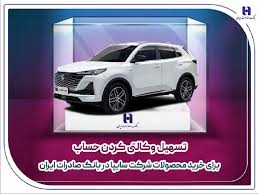 تسهیل وکالتی کردن حساب برای خرید محصولات شرکت سایپا در بانک صادرات ایران تسهیل وکالتی کردن حساب برای خرید محصولات شرکت سایپا در بانک صادرات ایران