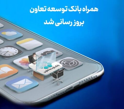 انتشار نسخه جدید همراهبانک توسعه تعاون با امکانات کاربردی جدید انتشار نسخه جدید همراهبانک توسعه تعاون با امکانات کاربردی جدید
