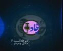رادیوچاد – شماره ۴