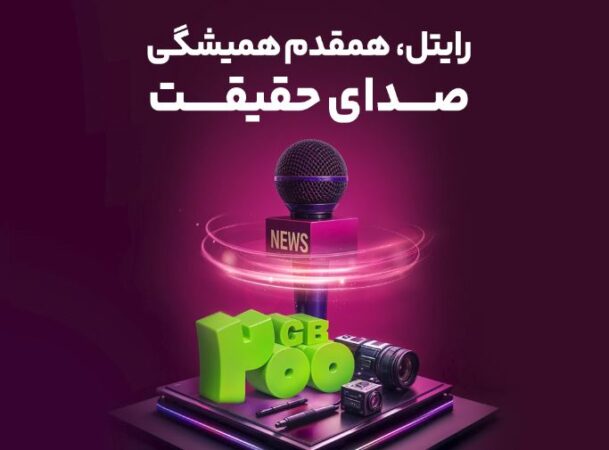 رایتل، همقدم همیشگی صدای حقیقت رایتل، همقدم همیشگی صدای حقیقت