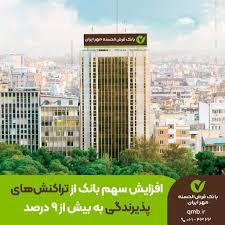 افزایش سهم بانک قرضالحسنه مهر ایران از تراکنشهای پذیرندگی به بیش از ۹ درصد افزایش سهم بانک قرضالحسنه مهر ایران از تراکنشهای پذیرندگی به بیش از ۹ درصد