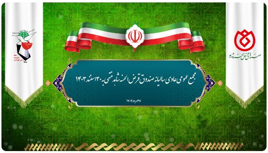 پیام دکتر اسلام کریمی، مدیرعامل و رئیس هیئتمدیره صندوق قرضالحسنه شاهد، به مناسبت برگزاری مجمع عمومی عادی سالیانه پیام دکتر اسلام کریمی، مدیرعامل و رئیس هیئتمدیره صندوق قرضالحسنه شاهد، به مناسبت برگزاری مجمع عمومی عادی سالیانه