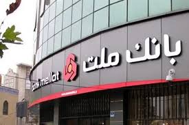 پیشتازی بانک ملت با ثبت درآمد بیش از ۶۷ همتی از محل اعطای تسهیلات پیشتازی بانک ملت با ثبت درآمد بیش از ۶۷ همتی از محل اعطای تسهیلات
