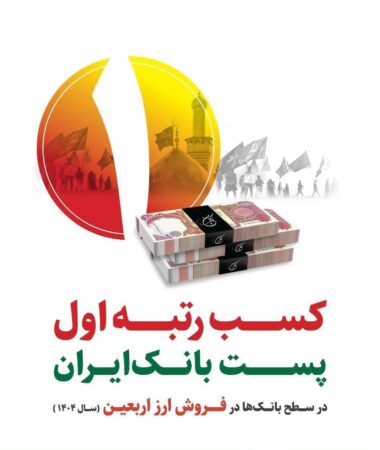 کسب رتبه نخست پست بانک ایران در فروش ارز اربعین با تامین 60 درصد ارز مورد نیاز زائران کسب رتبه نخست پست بانک ایران در فروش ارز اربعین با تامین ۶۰ درصد ارز مورد نیاز زائران