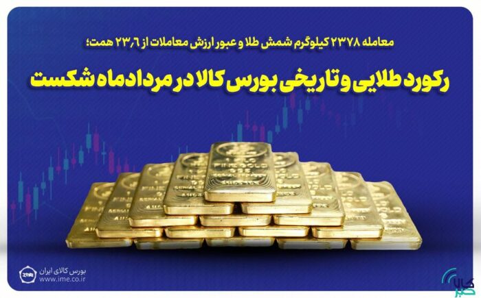 رکورد طلایی و تاریخی بورس کالا در مردادماه شکست رکورد طلایی و تاریخی بورس کالا در مردادماه شکست