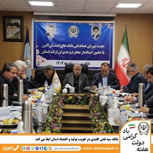 بانک سپه نقش کلیدی در تقویت تولید و اقتصاد استان البرز ایفا میکند بانک سپه نقش کلیدی در تقویت تولید و اقتصاد استان البرز ایفا میکند