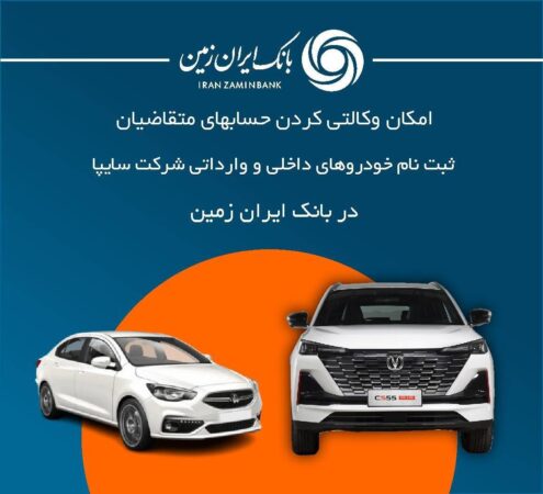 آمادگی بانک ایران زمین برای معرفی حساب وکالتی جهت خرید خودروهای شرکت سایپا آمادگی بانک ایران زمین برای معرفی حساب وکالتی جهت خرید خودروهای شرکت سایپا