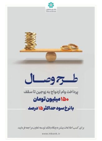 بانک توسعه تعاون از طرح تسهیلاتی «وصال» ویژه زوجهای جوان رونمایی کرد بانک توسعه تعاون از طرح تسهیلاتی «وصال» ویژه زوجهای جوان رونمایی کرد