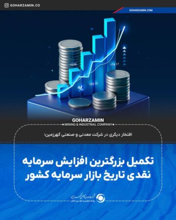 تکمیل بزرگترین افزایش سرمایه نقدی تاریخ بازار سرمایه کشور تکمیل بزرگترین افزایش سرمایه نقدی تاریخ بازار سرمایه کشور