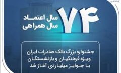 جشنواره بزرگ بانک صادرات ایران ویژه فرهنگیان و بازنشستگان با جوایز میلیاردی آغاز شد