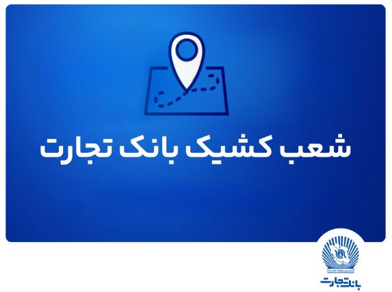 شعب کشیک بانک تجارت آماده ارائه خدمات به مودیان مالیاتی شعب کشیک بانک تجارت آماده ارائه خدمات به مودیان مالیاتی