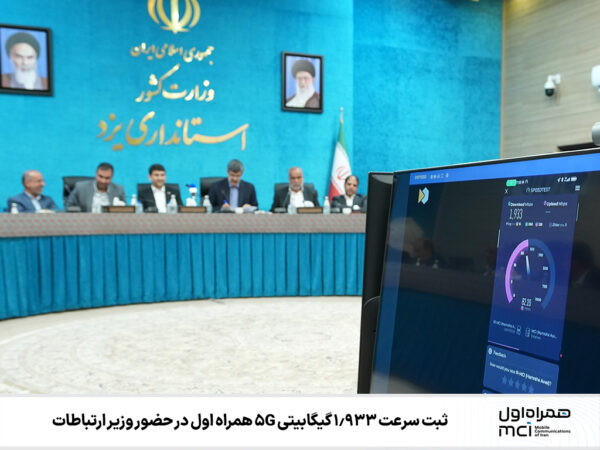 ثبت سرعت 1.933 گیگابیتی 5G همراه اول در حضور وزیر ارتباطات ثبت سرعت ۱٫۹۳۳ گیگابیتی ۵G همراه اول در حضور وزیر ارتباطات