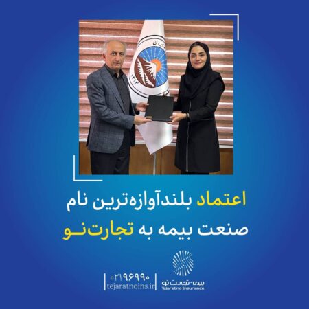 اعتماد بلندآوازهترین نام صنعت بیمه به تجارتنو اعتماد بلندآوازهترین نام صنعت بیمه به تجارتنو