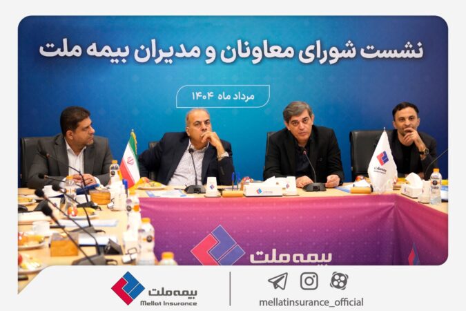 تمرکز بیمه ملت بر بهبود شاخصهای عملکردی در دومین نشست شورای معاونان و مدیران تمرکز بیمه ملت بر بهبود شاخصهای عملکردی در دومین نشست شورای معاونان و مدیران
