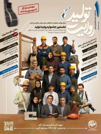 نخستین جشنواره «روایت تولید» به همت بنیاد برکت آغاز به کار کرد نخستین جشنواره «روایت تولید» به همت بنیاد برکت آغاز به کار کرد