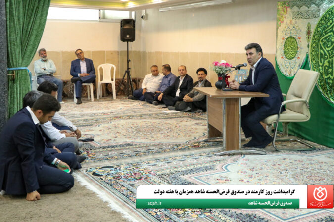 گرامیداشت روز کارمند در صندوق قرضالحسنه شاهد همزمان با هفته دولت گرامیداشت روز کارمند در صندوق قرضالحسنه شاهد همزمان با هفته دولت