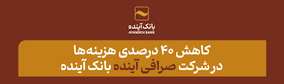 کاهش ۴۰ درصدی هزینهها در شرکت «صرافی آینده» بانک آینده کاهش ۴۰ درصدی هزینهها در شرکت «صرافی آینده» بانک آینده