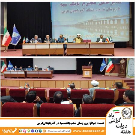 نشست همافزایی رؤسای شعب بانک سپه در آذربایجانغربی نشست همافزایی رؤسای شعب بانک سپه در آذربایجانغربی