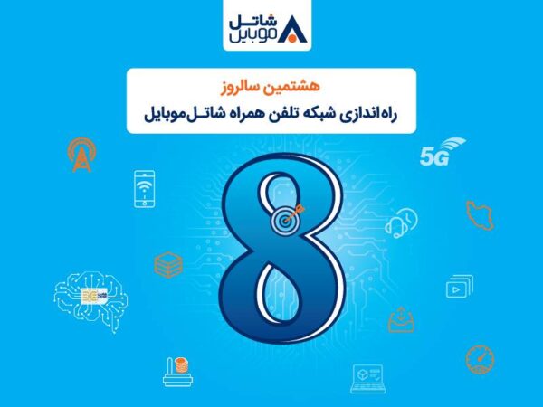 شاتل موبایل به مناسبت هشتمین سالروز تولد خود؛ اینترنت و مکالمه هدیه میدهد شاتل موبایل به مناسبت هشتمین سالروز تولد خود؛ اینترنت و مکالمه هدیه میدهد