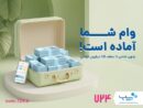 ارائه وام فوری کالا در اپلیکیشن ۷۲۴ بدون ضامن و پیش‌پرداخت