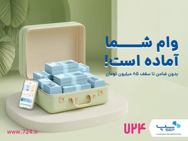 ارائه وام فوری کالا در اپلیکیشن ۷۲۴ بدون ضامن و پیشپرداخت ارائه وام فوری کالا در اپلیکیشن ۷۲۴ بدون ضامن و پیشپرداخت