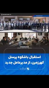 استقبال باشکوه پرسنل گهرزمین، از مدیرعامل جدید استقبال باشکوه پرسنل گهرزمین، از مدیرعامل جدید