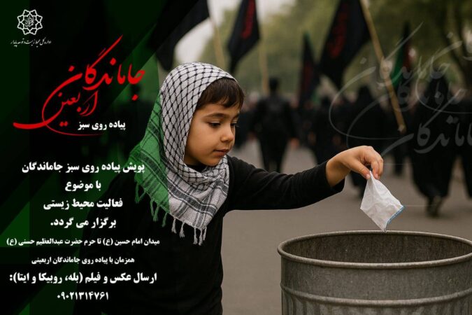 غرفه محیط زیستی در راهپیمایی جاماندگان اربعین تهران
