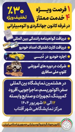 حضور هدفمند کانون جهانگردی و اتومبیلرانی در نمایشگاه تخصصی سفر و ماجراجویی حضور هدفمند کانون جهانگردی و اتومبیلرانی در نمایشگاه تخصصی سفر و ماجراجویی