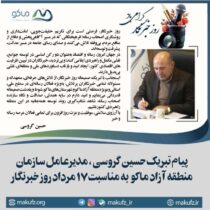 گروسی: خبرنگاران، ستون‌های اصلی توسعه پایدار در منطقه آزاد ماکو هستند