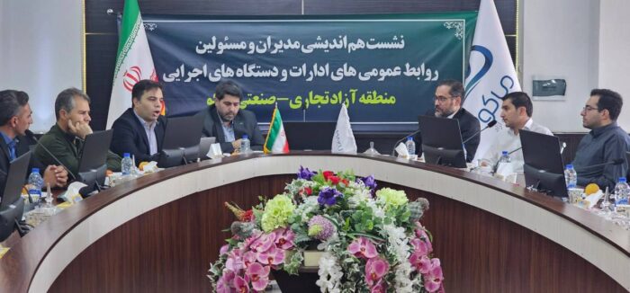 نخستین نشست هماندیشی روابط عمومیهای ادارات و دستگاههای اجرایی منطقه آزاد ماکو برگزار شد نخستین نشست هماندیشی روابط عمومیهای ادارات و دستگاههای اجرایی منطقه آزاد ماکو برگزار شد