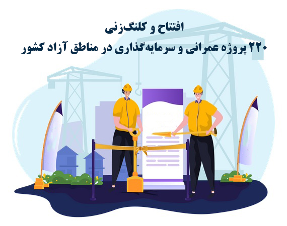 افتتاح و کلنگزنی 220 پروژه عمرانی و سرمایهگذاری در مناطق آزاد کشور افتتاح و کلنگزنی ۲۲۰ پروژه عمرانی و سرمایهگذاری در مناطق آزاد کشور