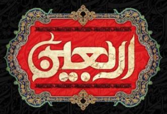 پیام مدیرعامل پاکسان به مناسبت اربعین حسینی؛ اربعین، میعادگاه عاشقان حق و حقیقت