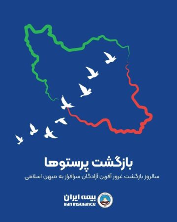 بازگشت پرستوها؛ سالروز بازگشت غرور آفرین آزادگان سرافراز به میهن اسلامی بازگشت پرستوها؛ سالروز بازگشت غرور آفرین آزادگان سرافراز به میهن اسلامی