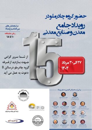 حضور چادرملو در پانزدهمین همایش و نمایشگاه چشمانداز صنعت فولاد و سنگآهن ایران حضور چادرملو در پانزدهمین همایش و نمایشگاه چشمانداز صنعت فولاد و سنگآهن ایران