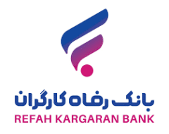 اعطای تسهیلات و جایزه نقدی از طریق طرح “آنی چک” بانک رفاه کارگران