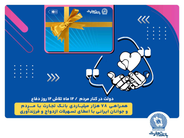 همراهی ۷۸ هزار میلیاردی بانک تجارت با مردم و جوانان ایرانی با اعطای تسهیلات ازدواج و فرزندآوری همراهی ۷۸ هزار میلیاردی بانک تجارت با مردم و جوانان ایرانی با اعطای تسهیلات ازدواج و فرزندآوری