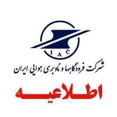 شرکت فرودگاهها در سه رشته مهندسی صنعت هوانوردی دانشجوی بورسیه میپذیرد شرکت فرودگاهها در سه رشته مهندسی صنعت هوانوردی دانشجوی بورسیه میپذیرد