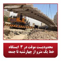 محدودیت موقت در ۳ ایستگاه خط یک مترو از چهارشنبه تا جمعه