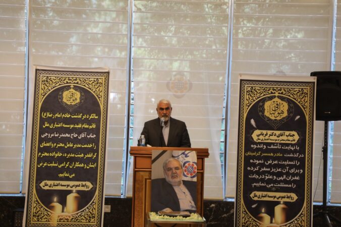 سومین سالگرد ارتحال شادروان محمدرضا مروجی در موسسه اعتباري ملل سومین سالگرد ارتحال شادروان محمدرضا مروجی در موسسه اعتباري ملل