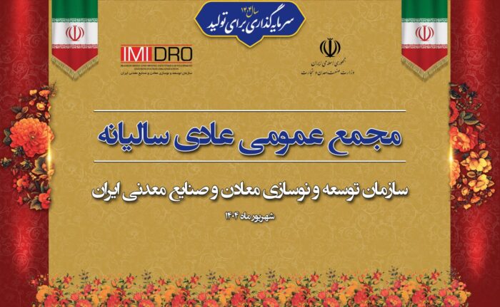 صورت های مالی ۱۴۰۳ ایمیدرو در مجمع عمومی سالانه تصویب شد صورت های مالی ۱۴۰۳ ایمیدرو در مجمع عمومی سالانه تصویب شد