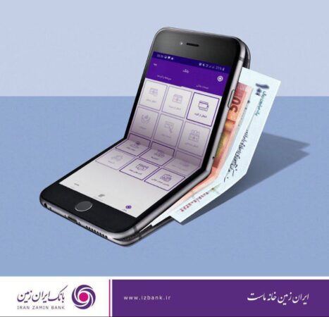 افزایش امنیت تراکنش های بانکی با اپلیکیشن رمزساز بانک ایران زمین افزایش امنیت تراکنش های بانکی با اپلیکیشن رمزساز بانک ایران زمین