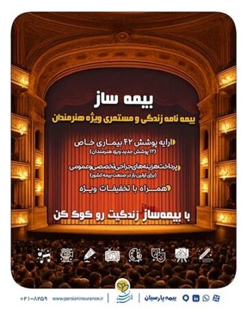 با اجرای طرح بیمه ساز بیمه پارسیان؛ پوششهای اختصاصی برای هنرمندان کشور ارایه شد با اجرای طرح بیمه ساز بیمه پارسیان؛ پوششهای اختصاصی برای هنرمندان کشور ارایه شد